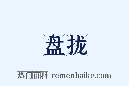 盘拢是什么意思的图片